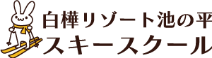 池の平スキースクール