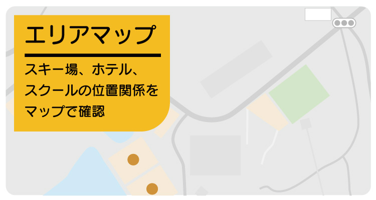 池の平スキースクール エリアマップ